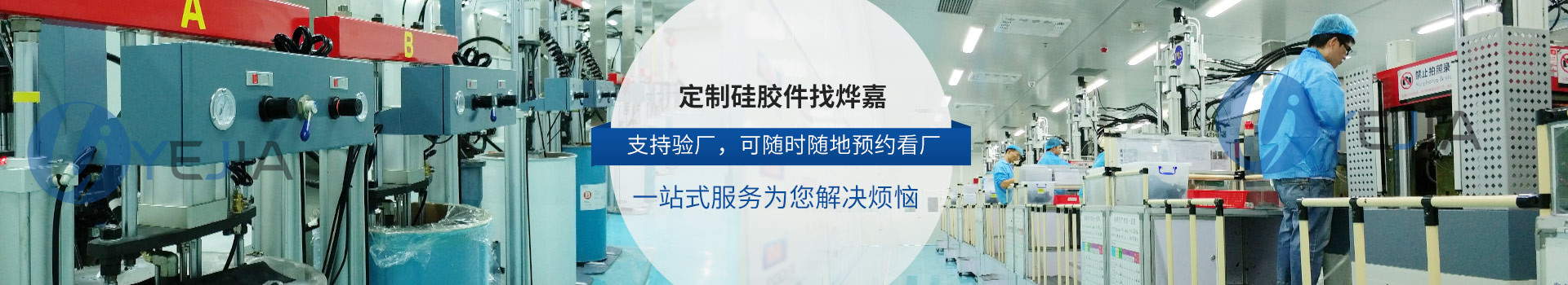 定制硅胶件找烨嘉 支持验厂，可随时随地预约看厂